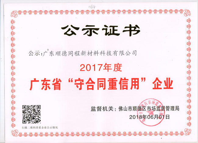 喜讯！我司被评为2017年度广东省“守合同重信用”企业