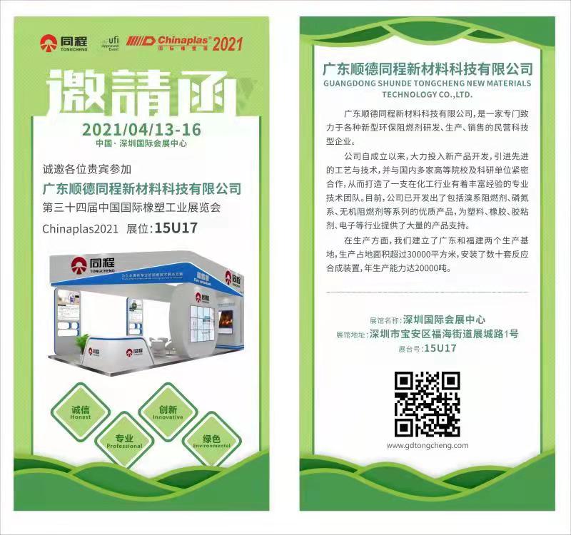 诚邀各位贵宾参加第三十四届中国国际橡塑工业展览会
