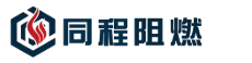 同程阻燃