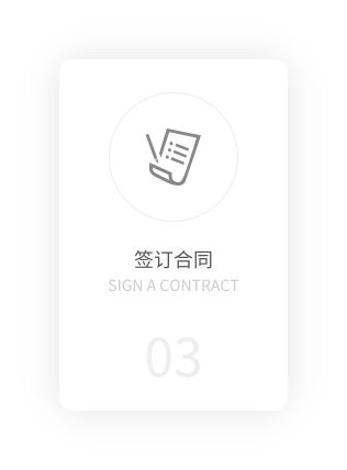 签订合同