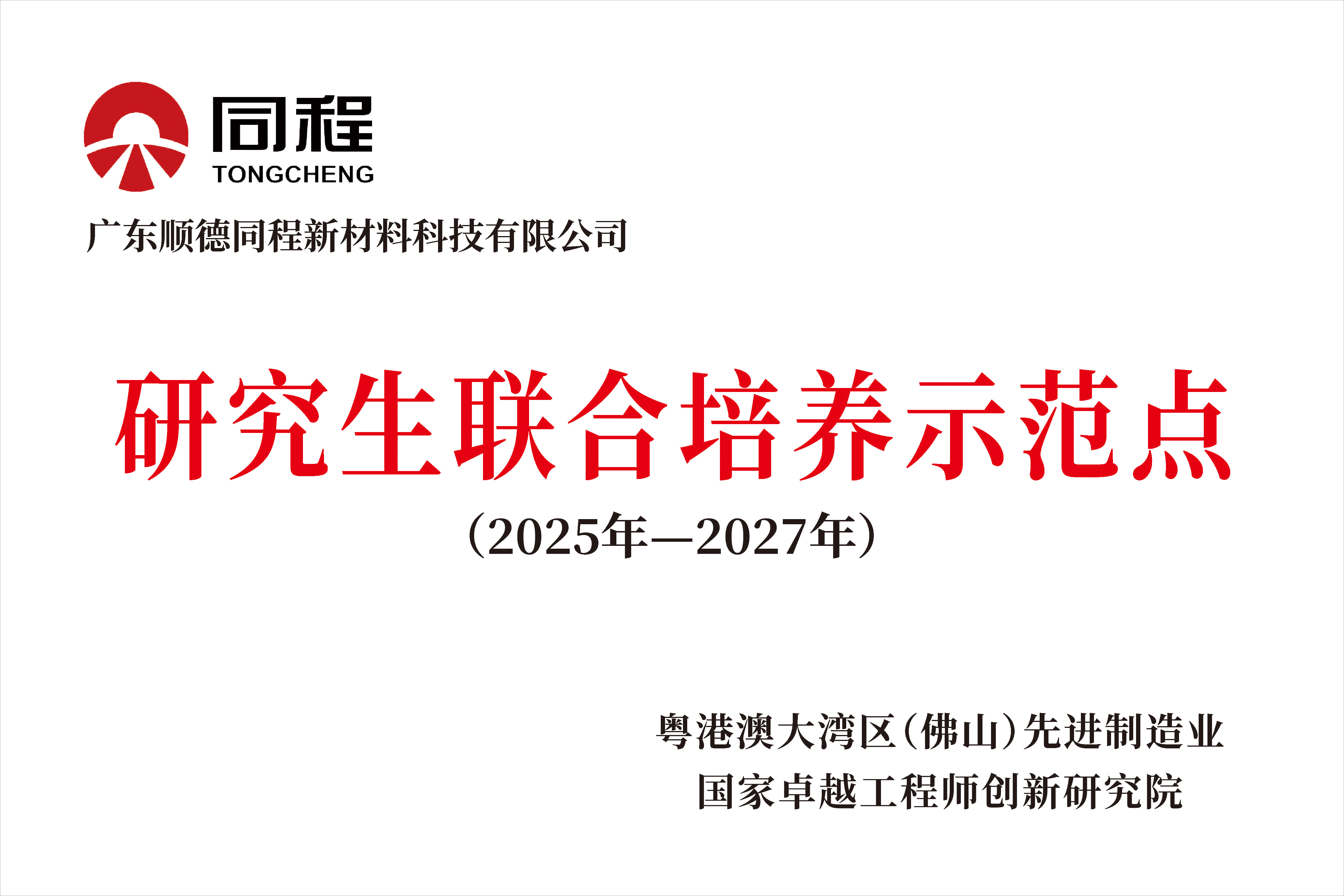 研究生联合培养示范基地