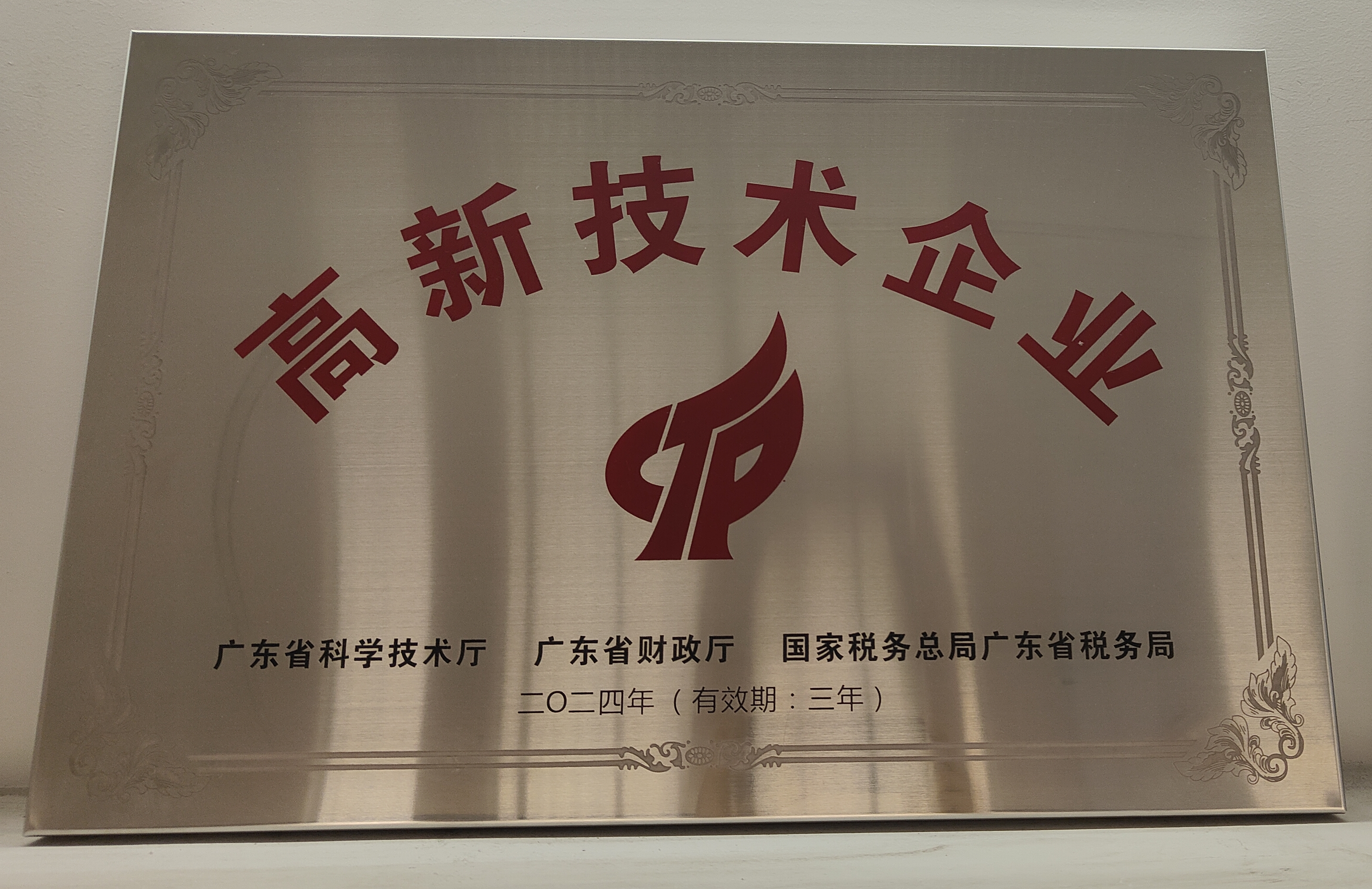 高新技术企业证书