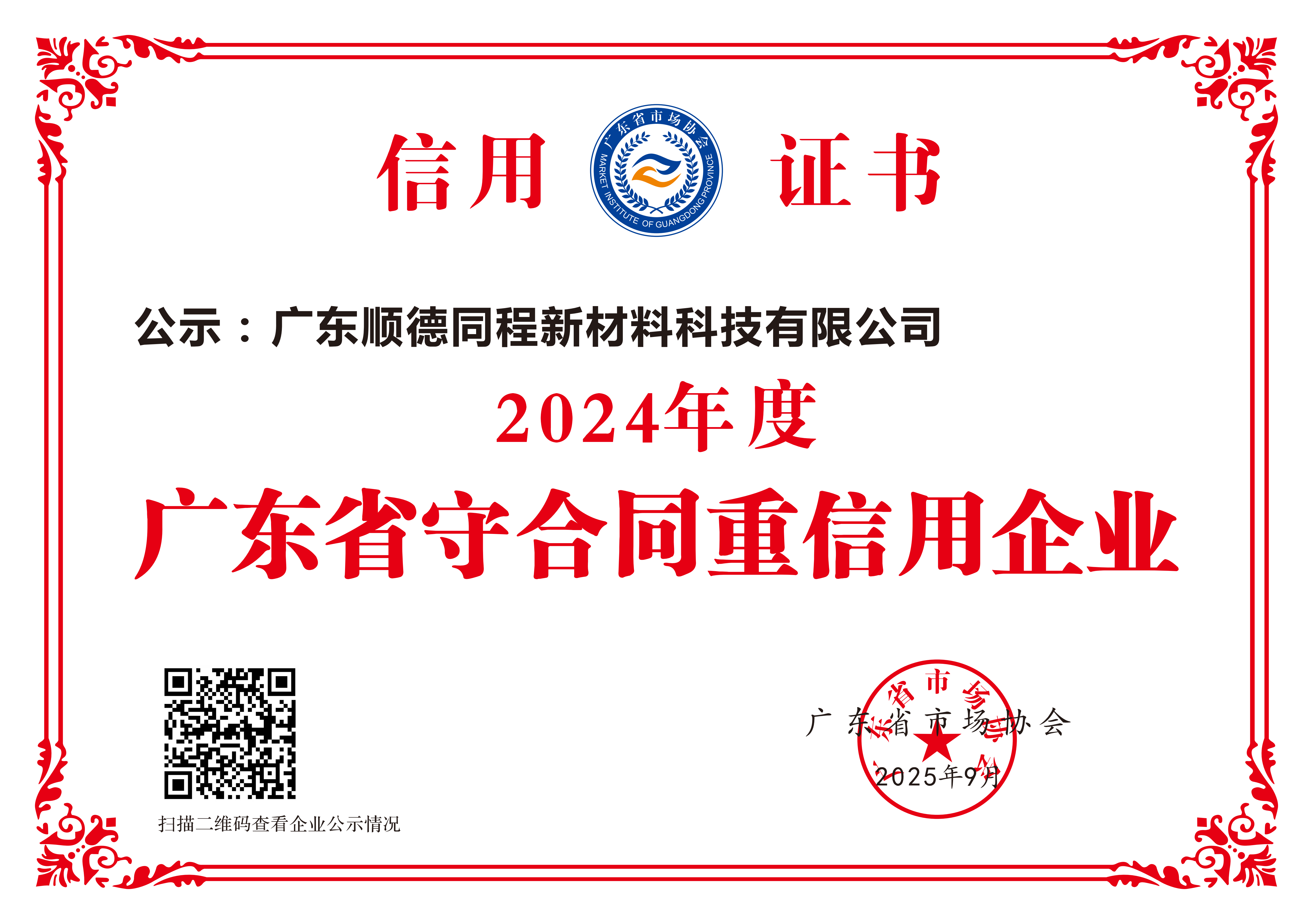 2024年守合同重信用企业