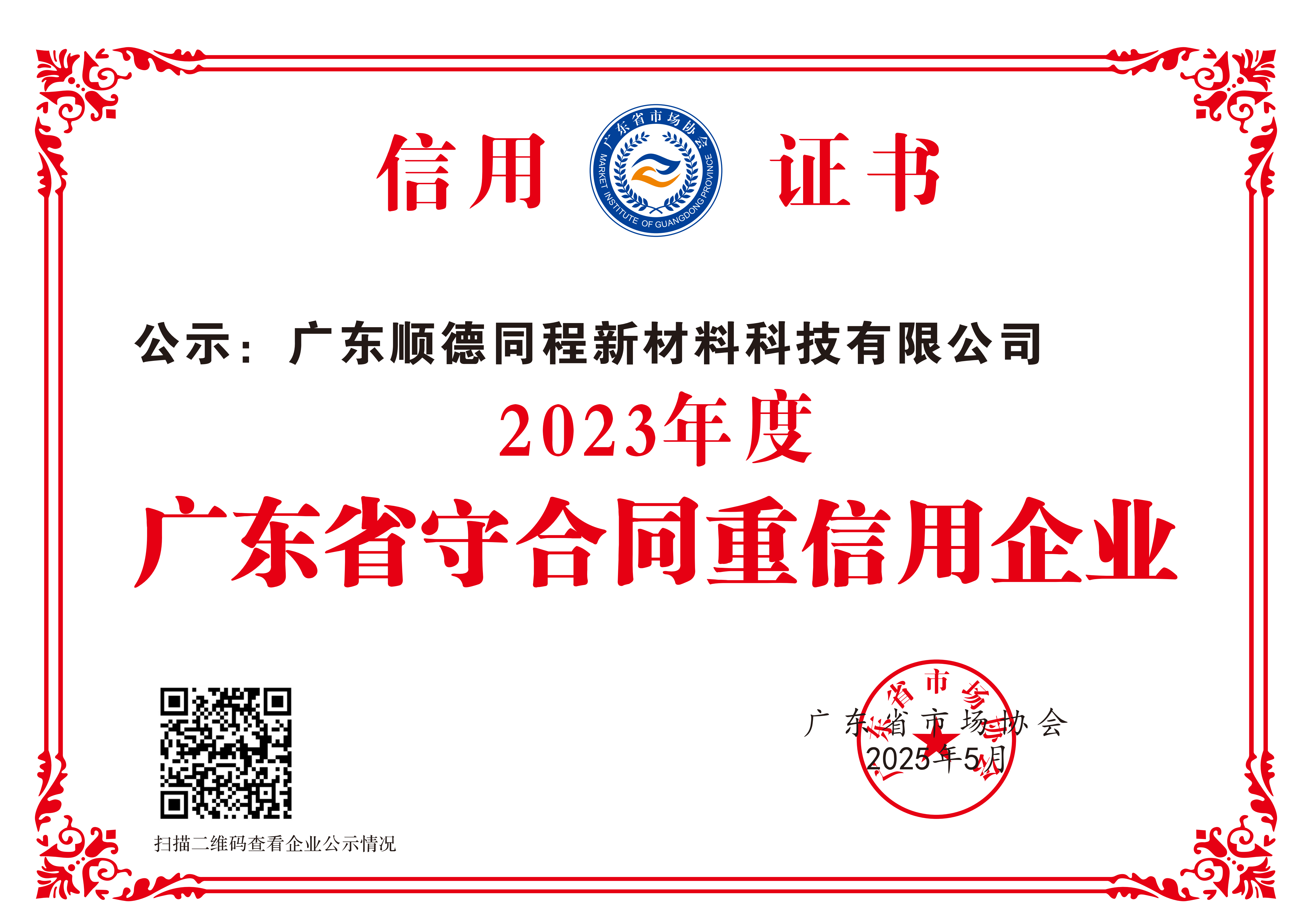 2023年守合同重信用企业